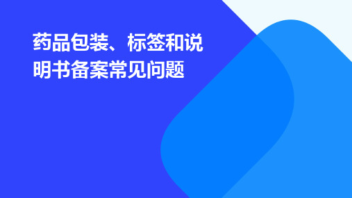 药品包装、标签和说明书备案常见问题tm