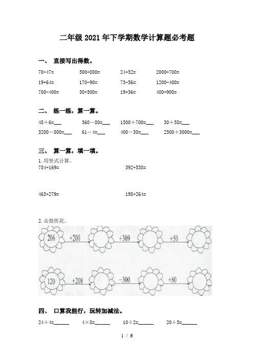 二年级2021年下学期数学计算题必考题