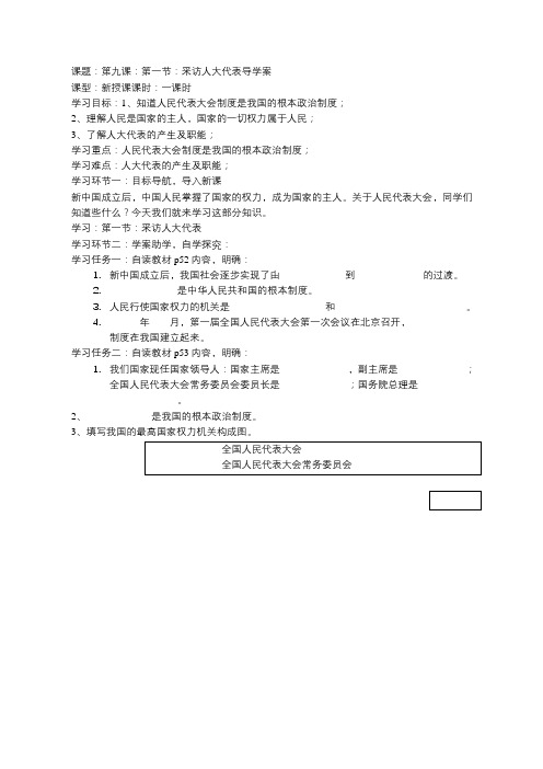 鲁人版版六年级品德与社会第三单元第九课第一节采访人大代表预习学案