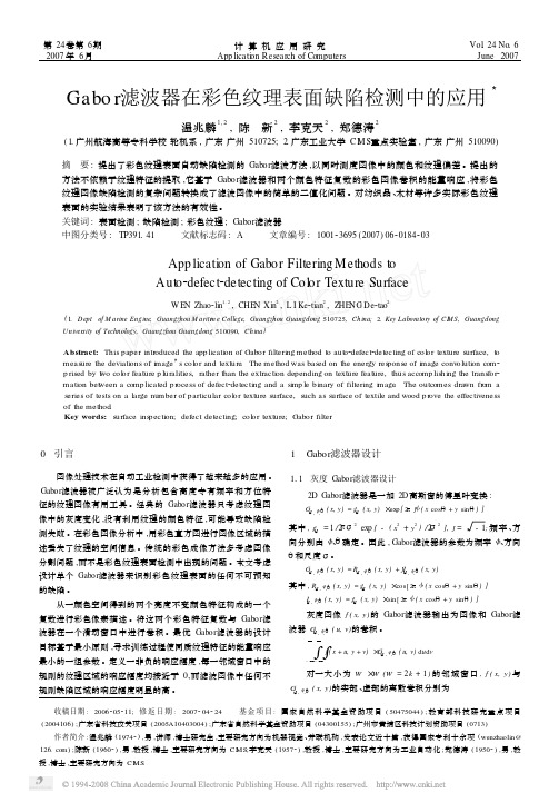 Gabor滤波器在彩色纹理表面缺陷检测中的应用