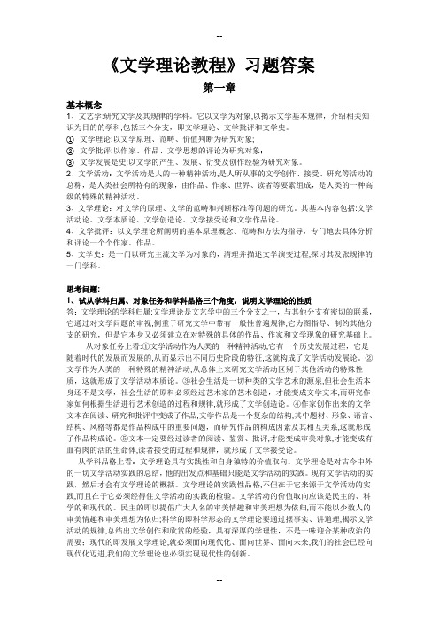 《文学理论教程》课后习题答案