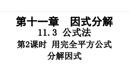 七年级下册冀教版数学【授课课件】第2课时 用完全平方公式分解因式