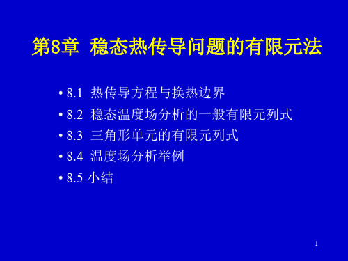 第7章 稳态热传导问题的有限元法