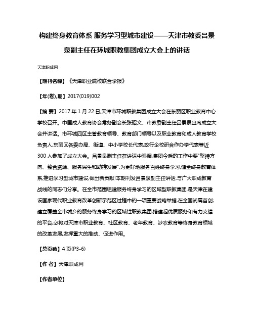 构建终身教育体系 服务学习型城市建设——天津市教委吕景泉副主任在环城职教集团成立大会上的讲话