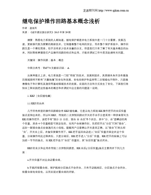 继电保护操作回路基本概念浅析