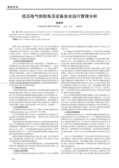  低压电气供配电及设备安全运行管理分析