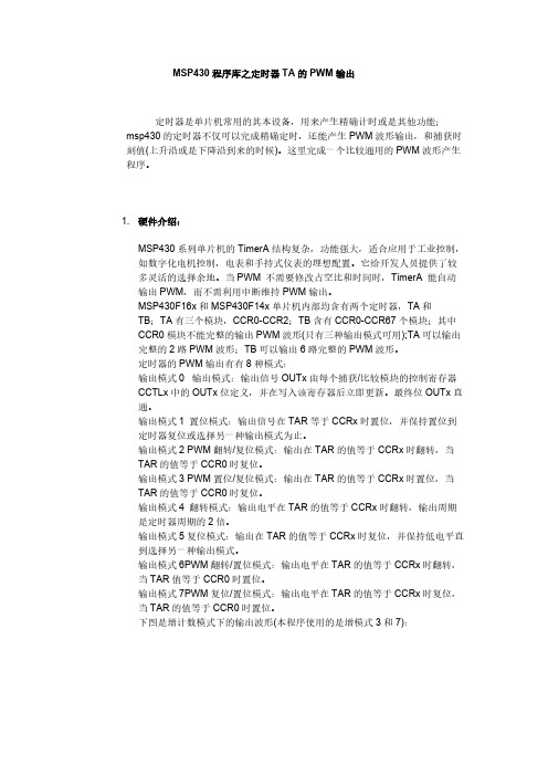 [vip专享]MSP430程序库之定时器TA的PWM输出