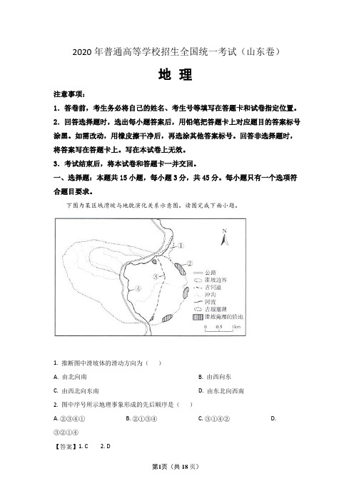 2020年普通高等学校招生全国统一考试 地理(山东卷)解析版