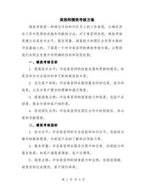 美容师绩效考核方案