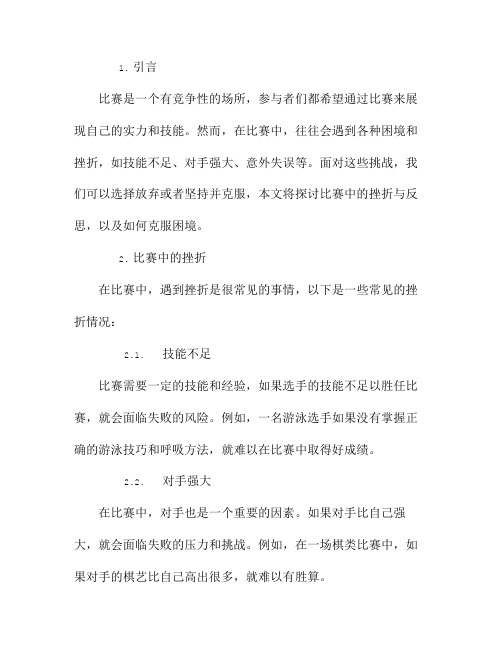 克服困境:比赛中的挫折与反思