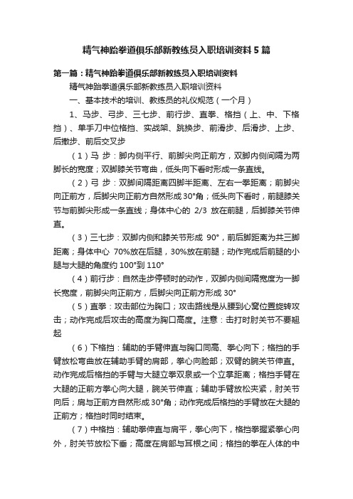 精气神跆拳道俱乐部新教练员入职培训资料5篇