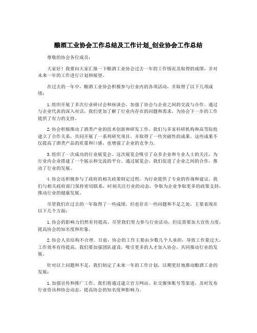 酿酒工业协会工作总结及工作计划_创业协会工作总结