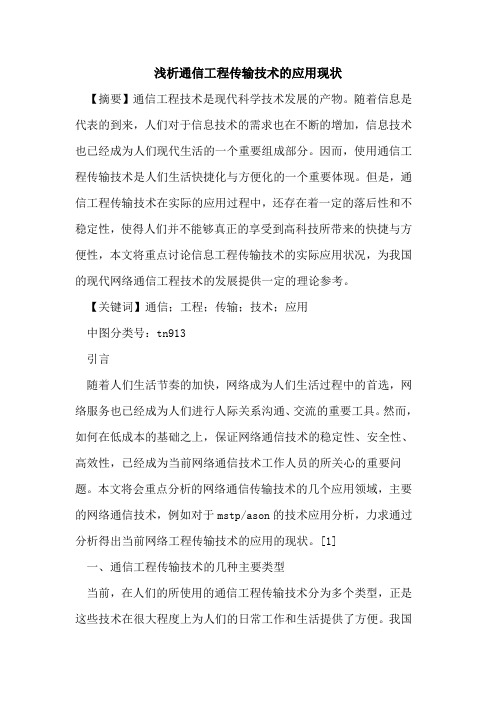 通信工程传输技术的应用现状