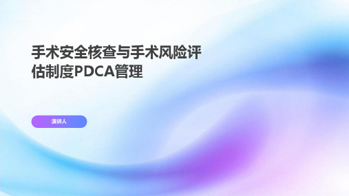 手术安全核查与手术风险评估制度PDCA管理