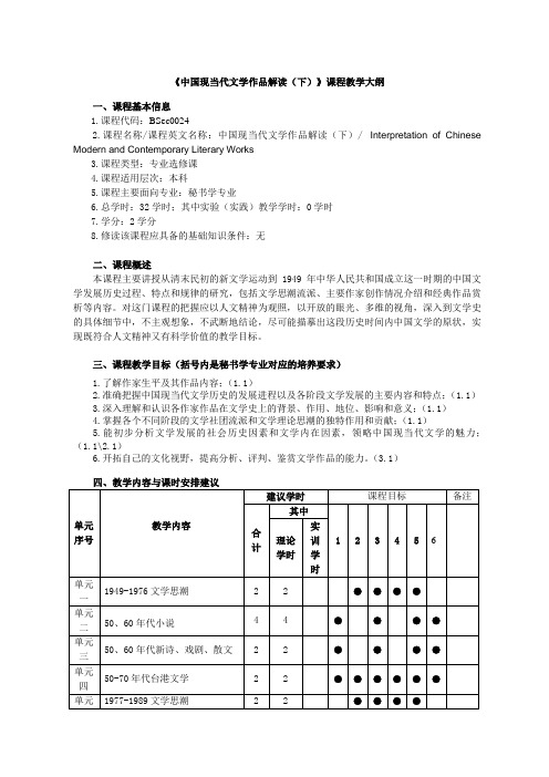 中国现当代文学作品解读下课程教学大纲