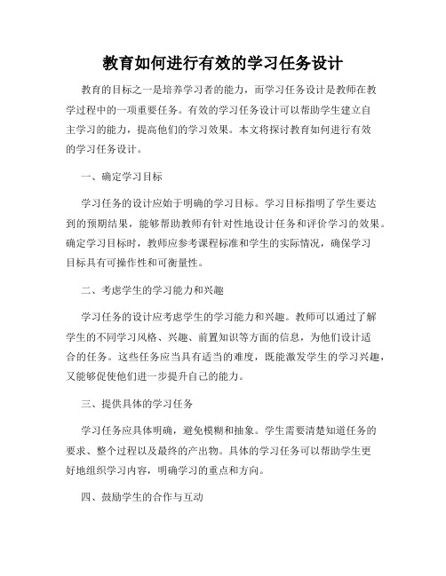 教育如何进行有效的学习任务设计