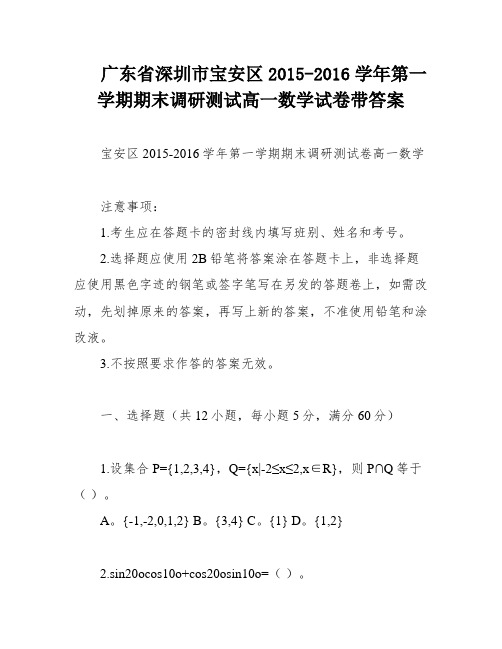 广东省深圳市宝安区2015-2016学年第一学期期末调研测试高一数学试卷带答案