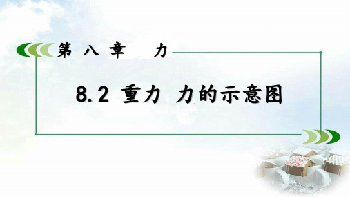 苏科版八年级 8.2重力-力的示意图  课件30张PPT