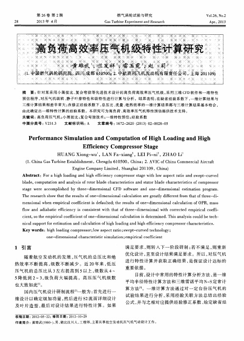 高负荷高效率压气机级特性计算研究