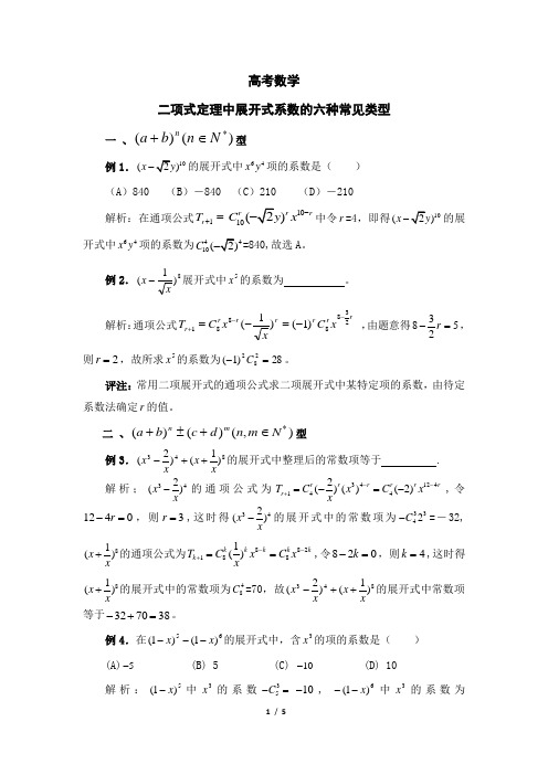 高考数学复习-二项式定理中展开式系数的六种常见类型