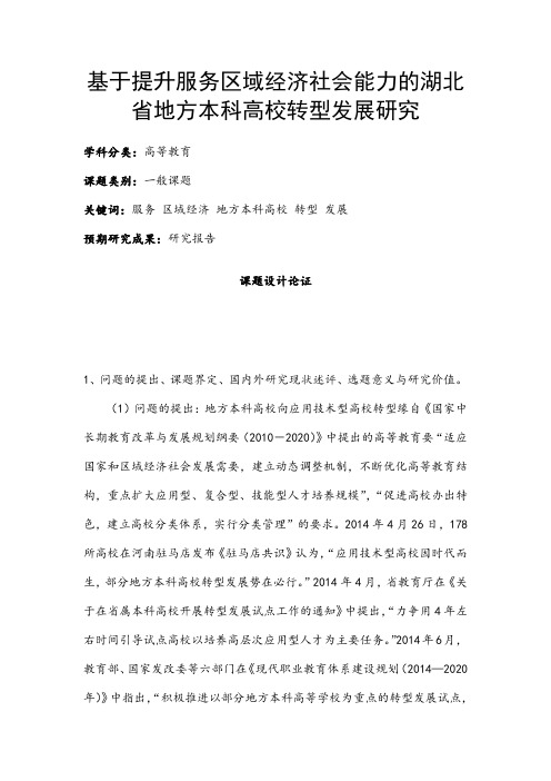 高校课题申报：基于提升服务区域经济社会能力的湖北省地方本科高校转型发展研究