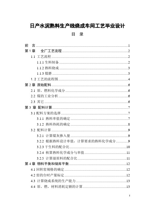 日产水泥熟料生产线烧成车间工艺毕业设计