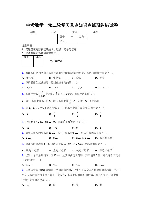 中考数学一轮二轮复习重点知识点练习纠错试卷995649