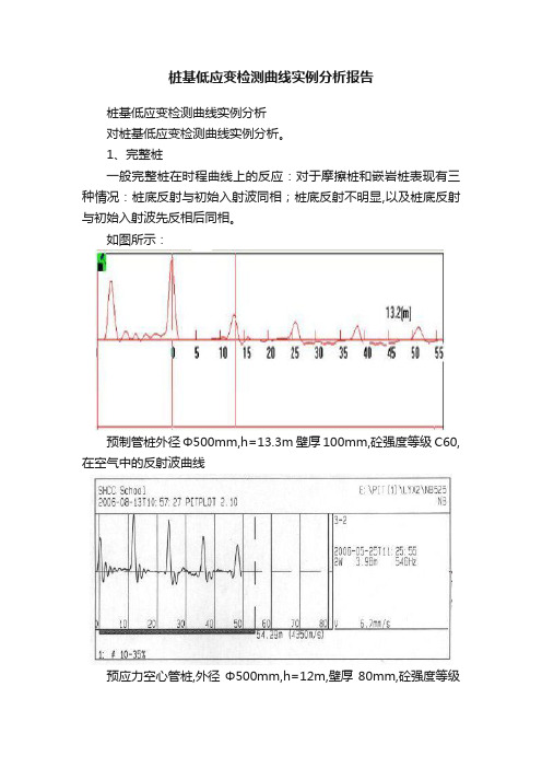 桩基低应变检测曲线实例分析报告