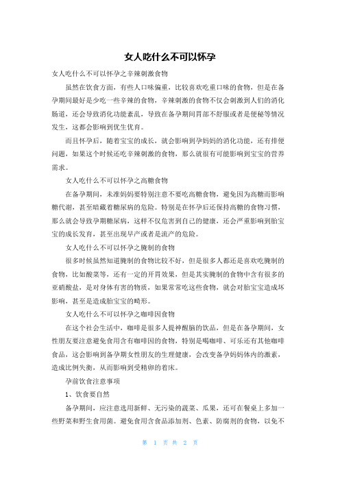 女人吃什么不可以怀孕