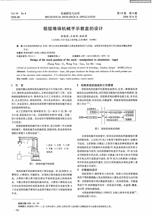 铝锭堆垛机械手示教盒的设计