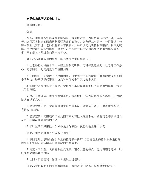 小学生上课不认真检讨书五篇万能