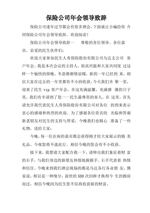 保险公司年会领导致辞