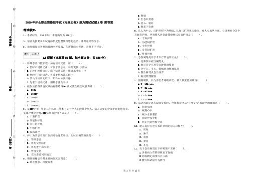 2020年护士职业资格证考试《专业实务》能力测试试题A卷 附答案