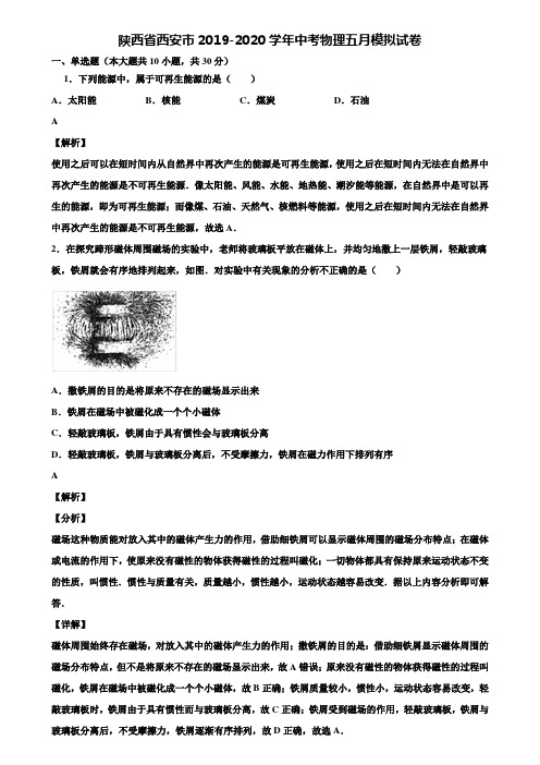 陕西省西安市2019-2020学年中考物理五月模拟试卷含解析