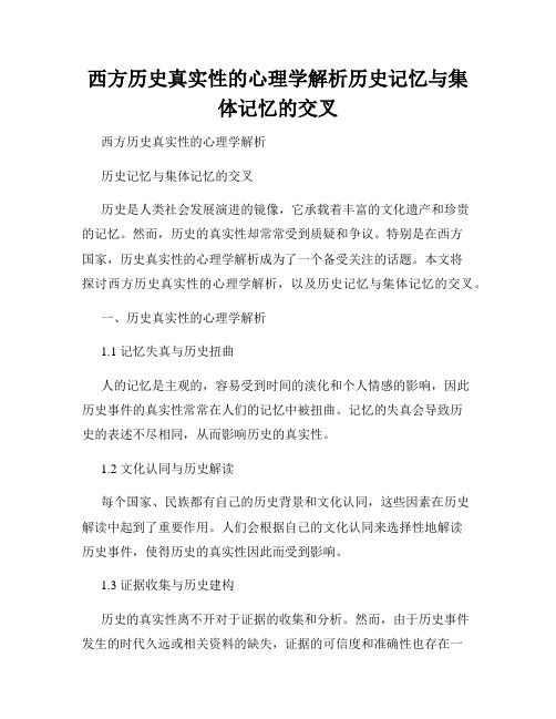 西方历史真实性的心理学解析历史记忆与集体记忆的交叉