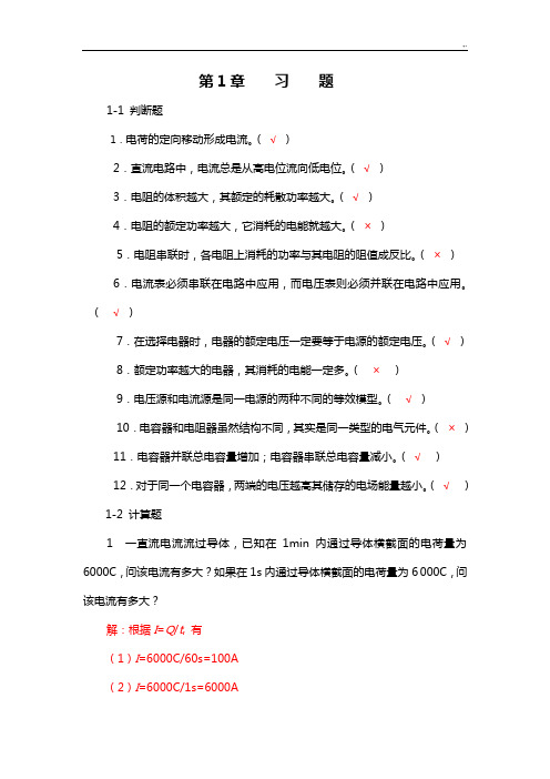 电工电子技术基础学习知识习题集解答