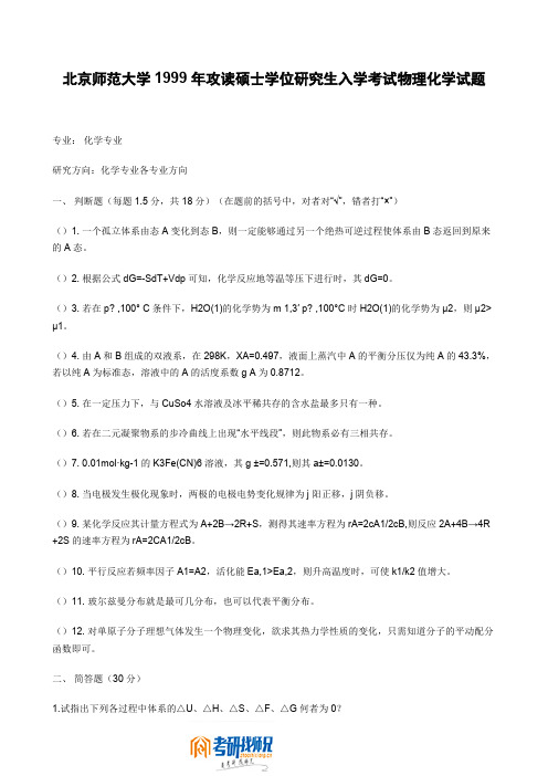 北京师范大学1999年攻读硕士学位研究生入学考试物理化学试题