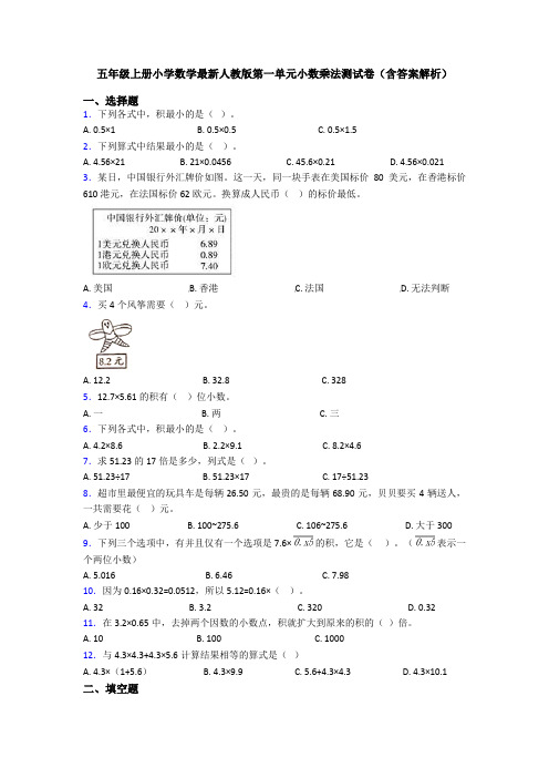 五年级上册小学数学最新人教版第一单元小数乘法测试卷(含答案解析)