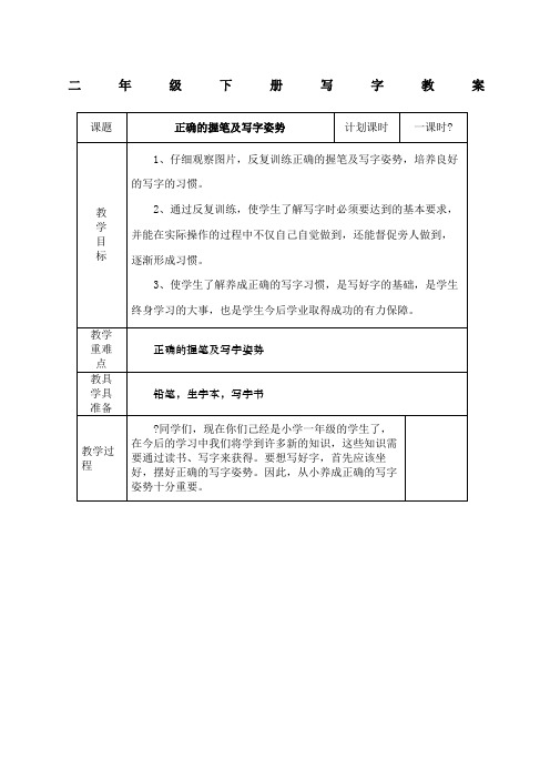 二年级下册写字教案带表格