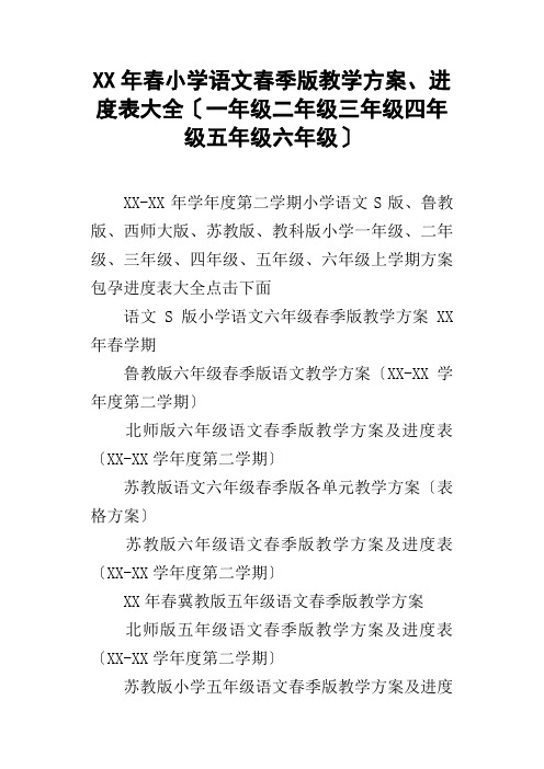 XX年春小学语文春季版教学计划、进度表大全一年级二年级三年级四年级五年级六年级