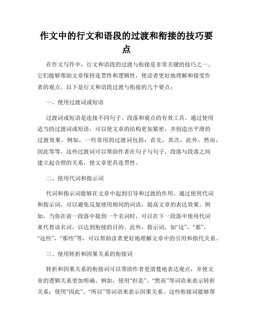 作文中的行文和语段的过渡和衔接的技巧要点