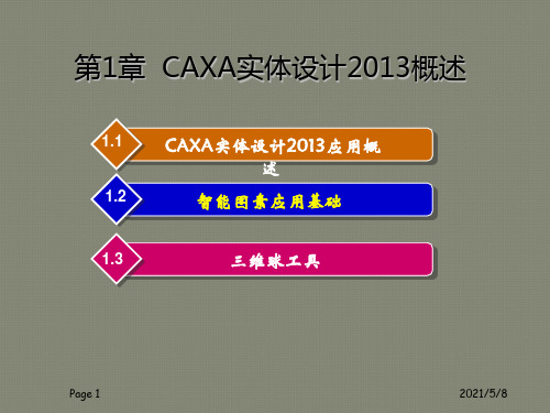 CAXA实体设计2013年教程