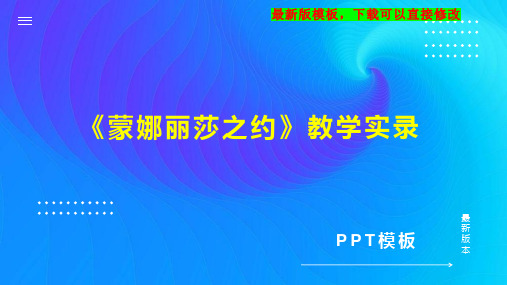 《蒙娜丽莎之约》教学实录PPT模板下载