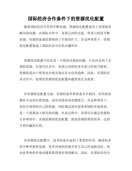 国际经济合作条件下的资源优化配置