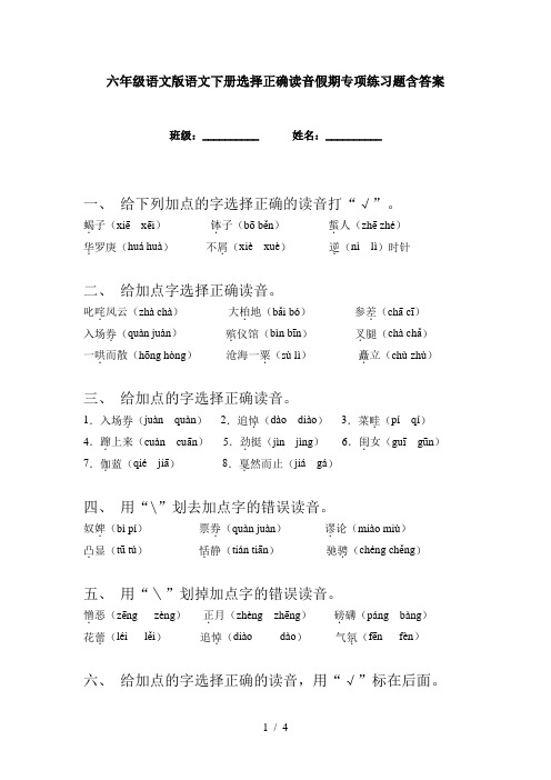 六年级语文版语文下册选择正确读音假期专项练习题含答案