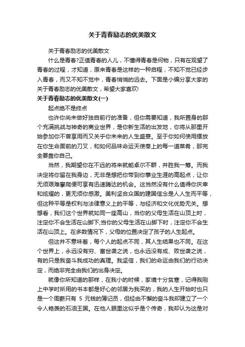 关于青春励志的优美散文