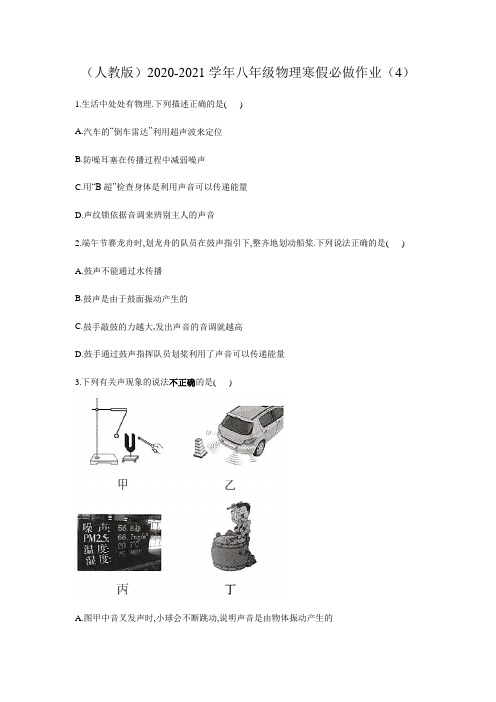 (人教版)2020-2021学年八年级物理寒假必做作业(4)(Word版含答案)