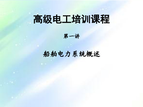 船舶电力系统概述 PPT