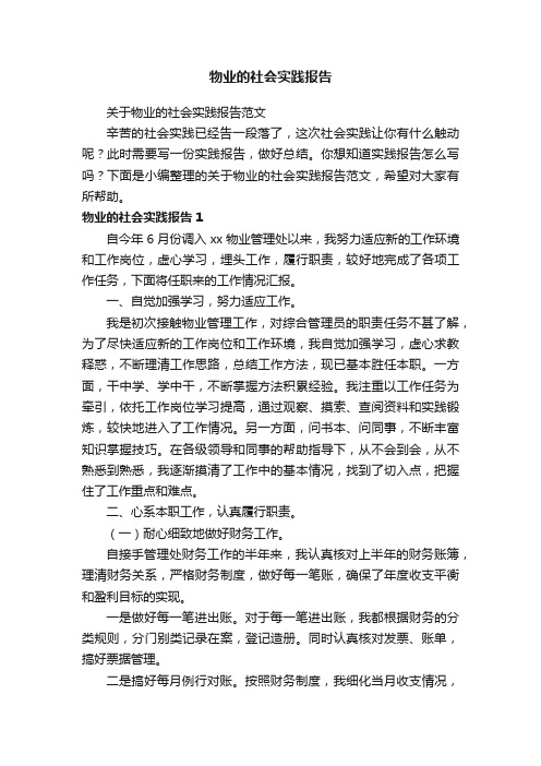 关于物业的社会实践报告范文