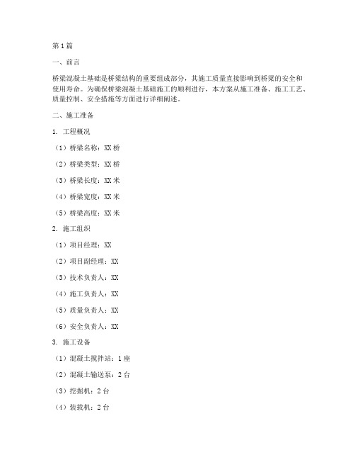 桥梁混凝土的基础施工方案(3篇)